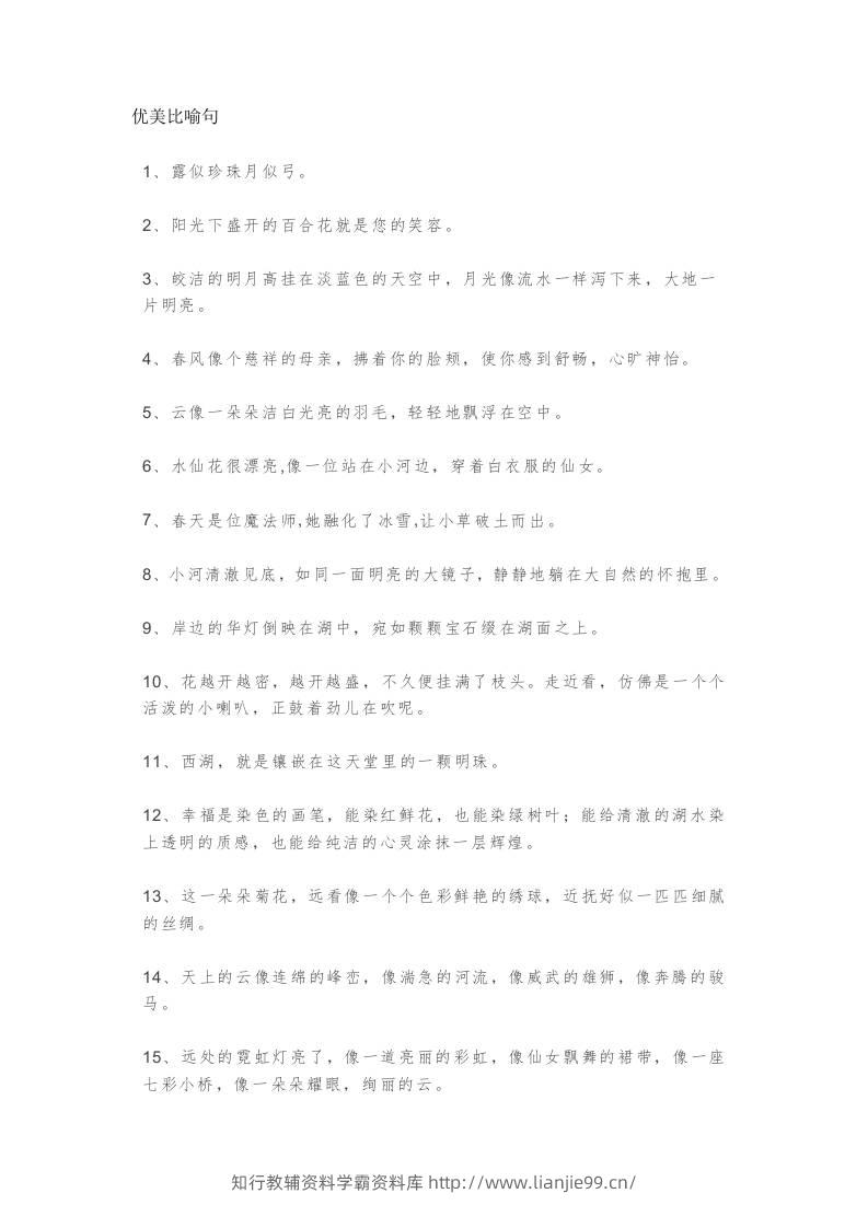 三上语文-优美比喻句、拟人句、排比句大全-学霸资料库学科资源下载