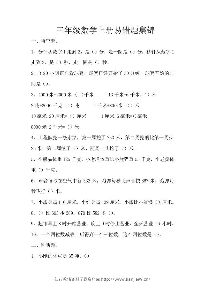三上数学-上册易错题集锦-学霸资料库学科资源下载