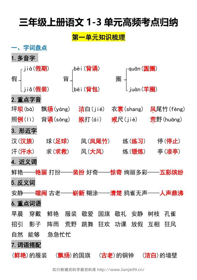 三年级上册语文1-3单元高频考点梳理-学霸资料库学科资源下载