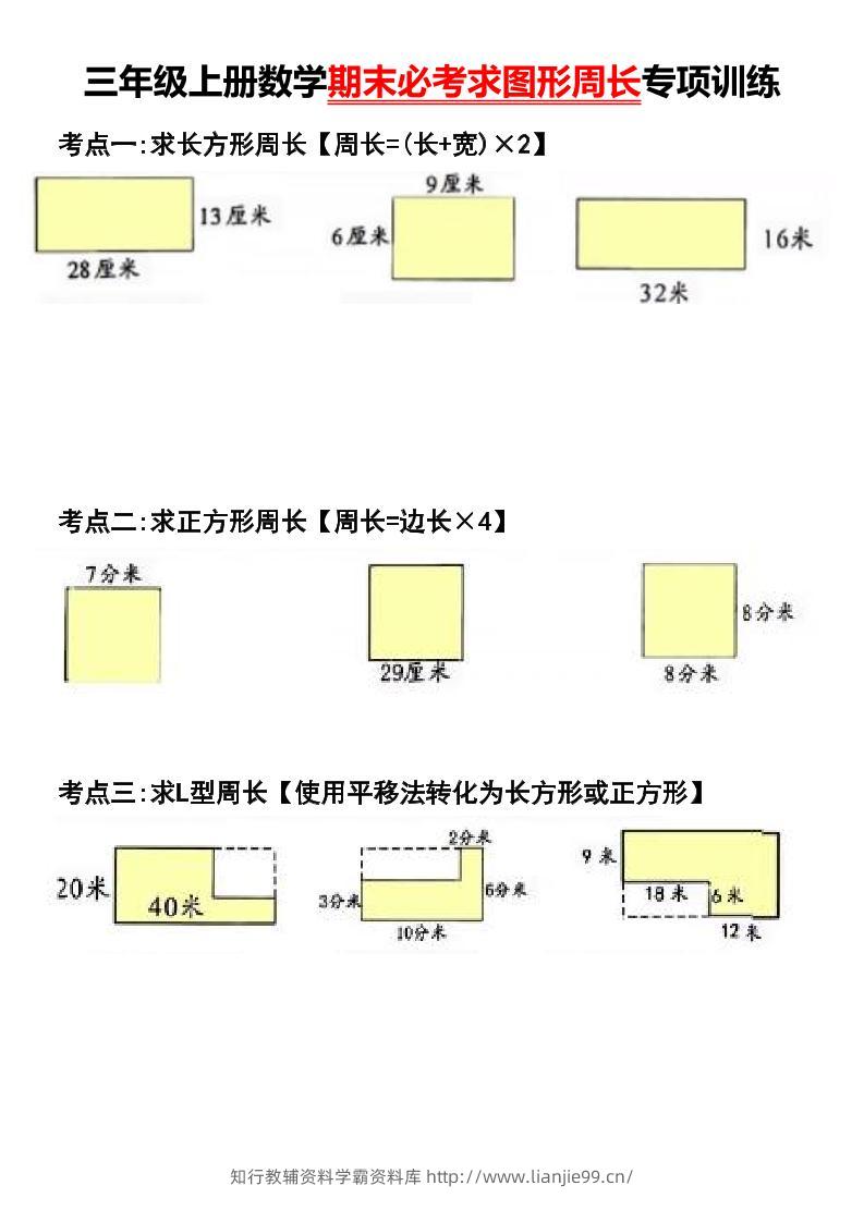 三年级上册数学期末必考求图形周长专项训练-学霸资料库学科资源下载