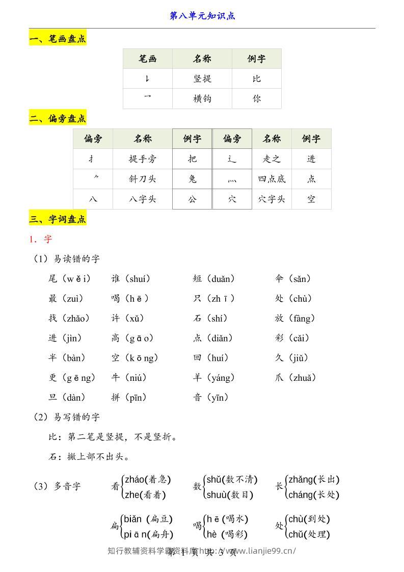 第8单元（知识点）一上语文-学霸资料库学科资源下载