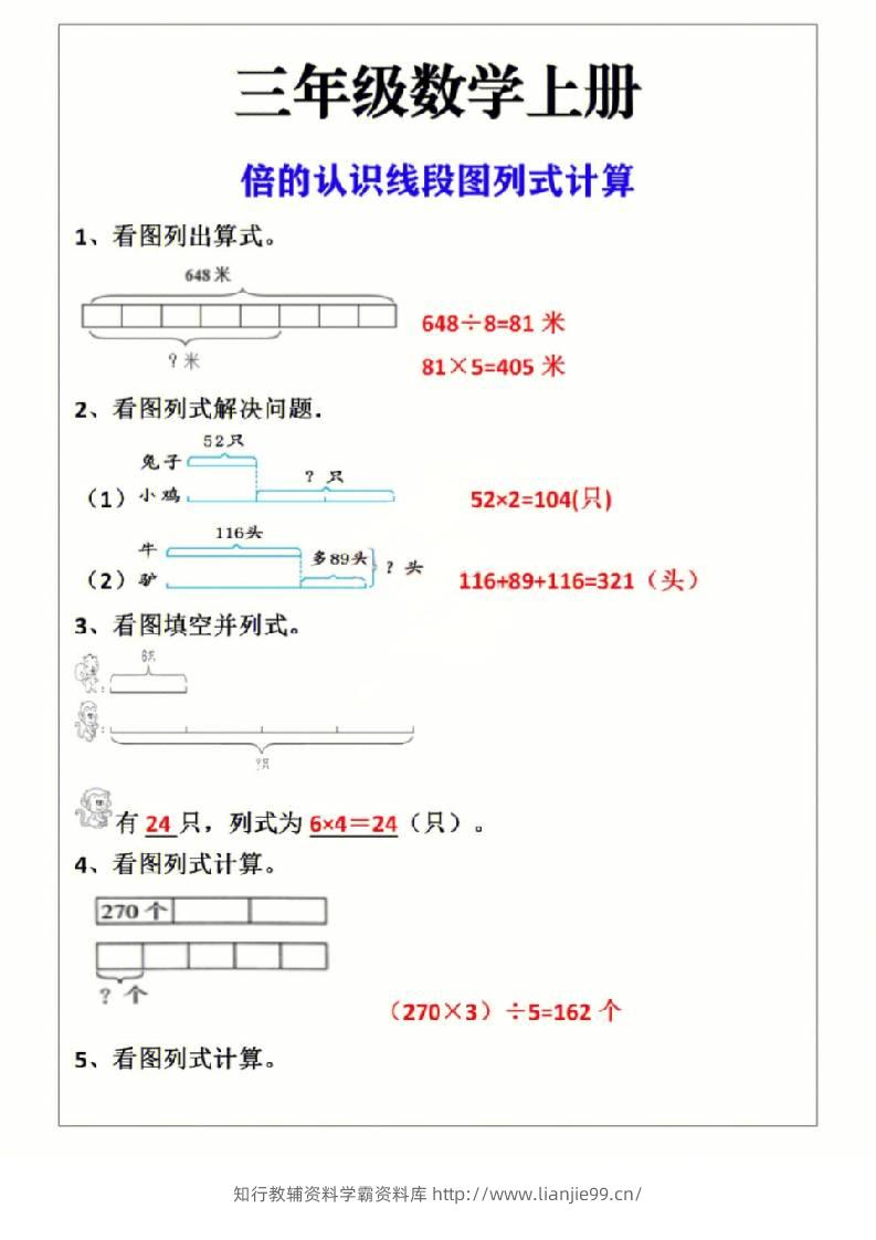三年级上册数学倍的认识线段图列式计算-学霸资料库学科资源下载
