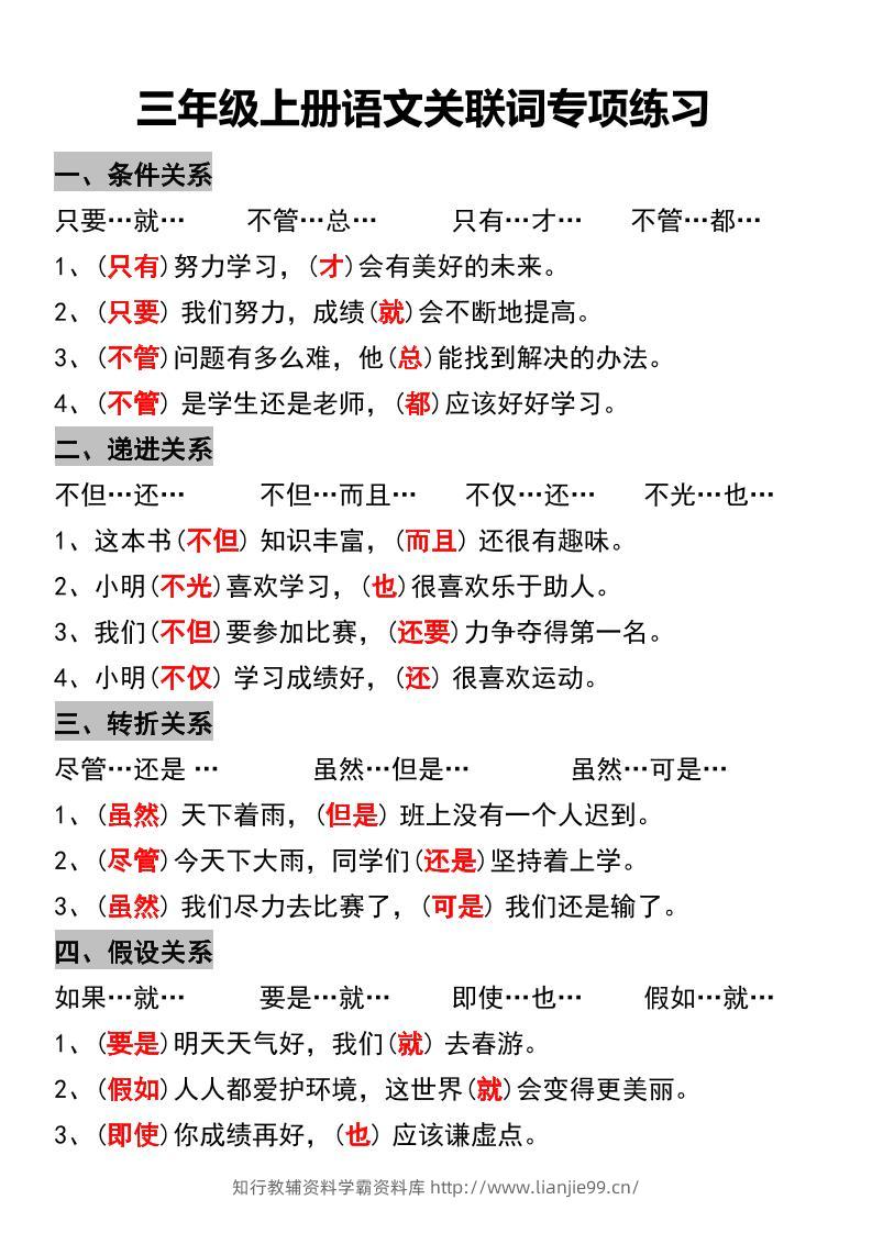 三年级上册语文关联词专项练习-学霸资料库学科资源下载