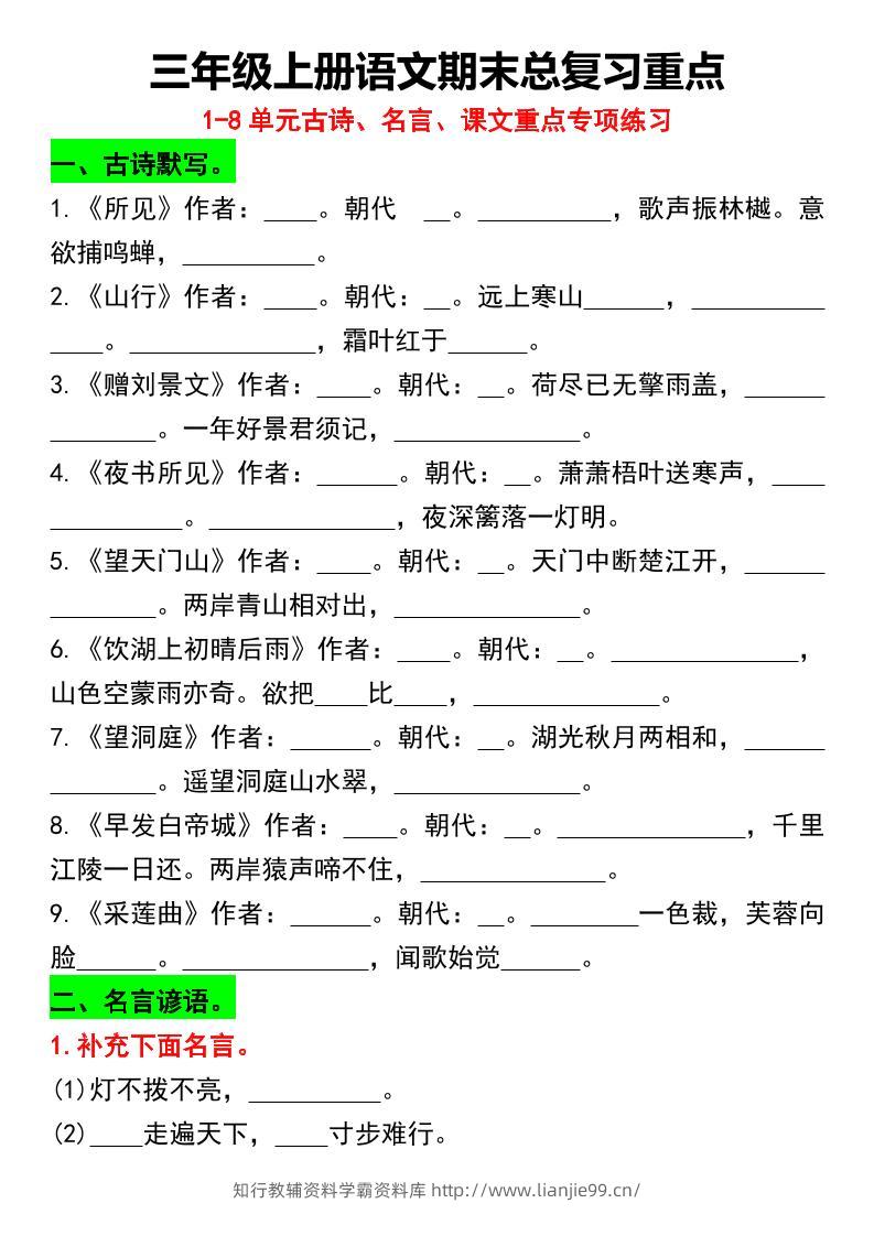 三年级上册语文期末总复习重点1-8单元名言古诗(空白版）-学霸资料库学科资源下载