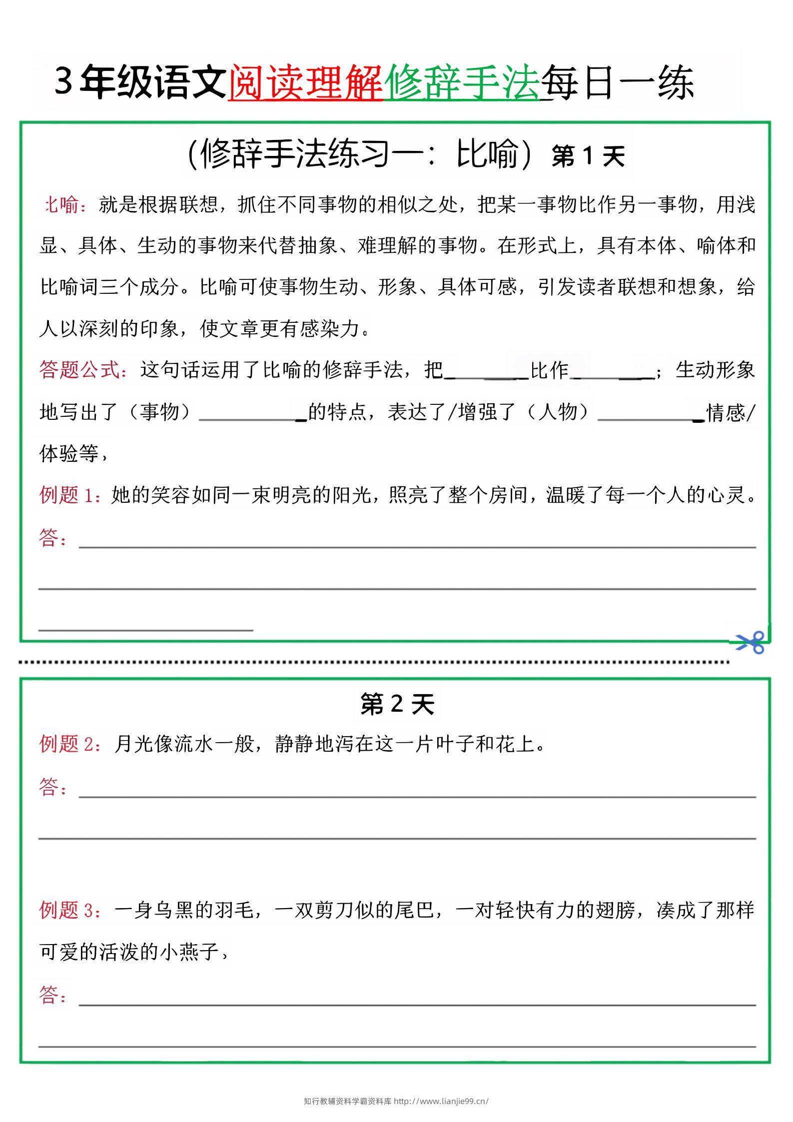 三上语文阅读理解每日一练小纸条（修辞手法篇）.pdf-学霸资料库学科资源下载