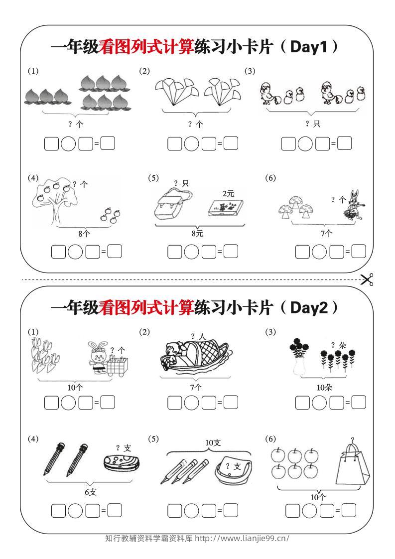 一上数学-看图列式每日练习小卡片-学霸资料库学科资源下载