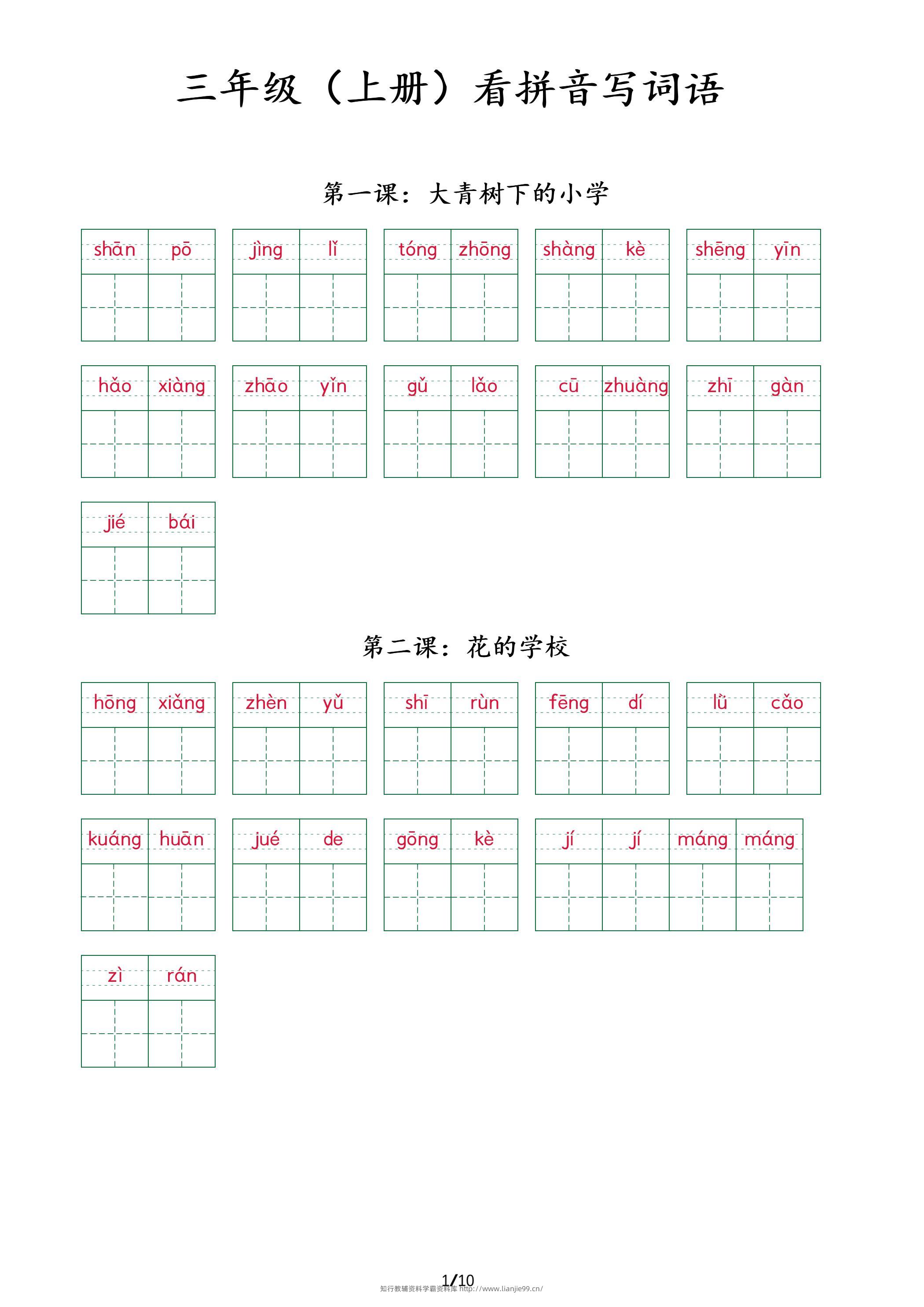 三上语文看拼音写词语+（按课）-学霸资料库学科资源下载