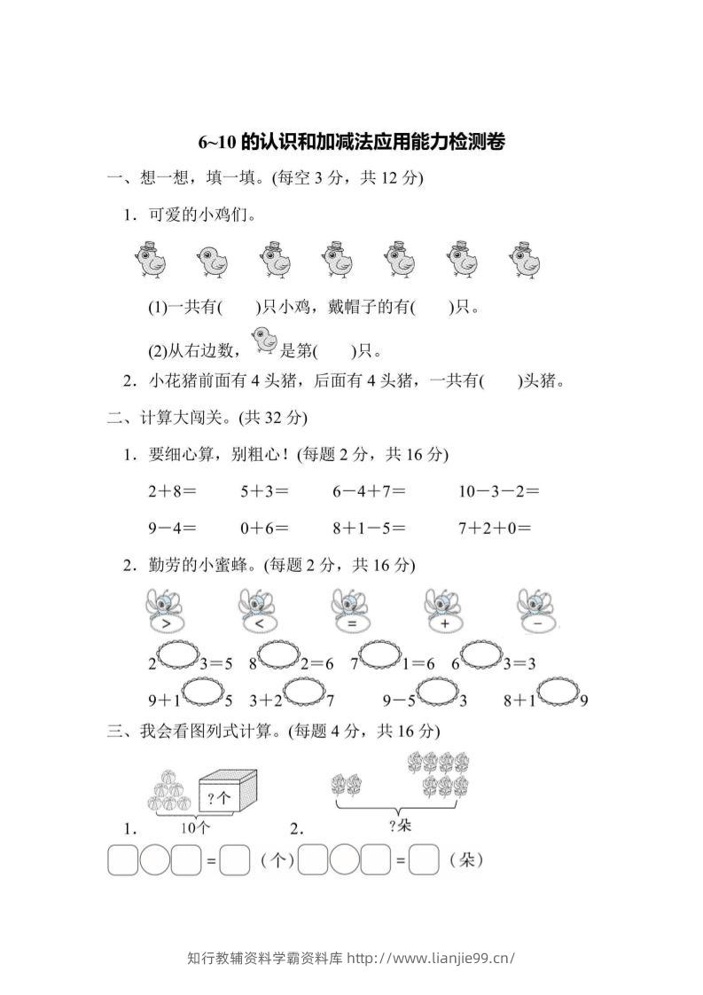 一上数学能力检测卷-6~10的认识和加减法应用-学霸资料库学科资源下载