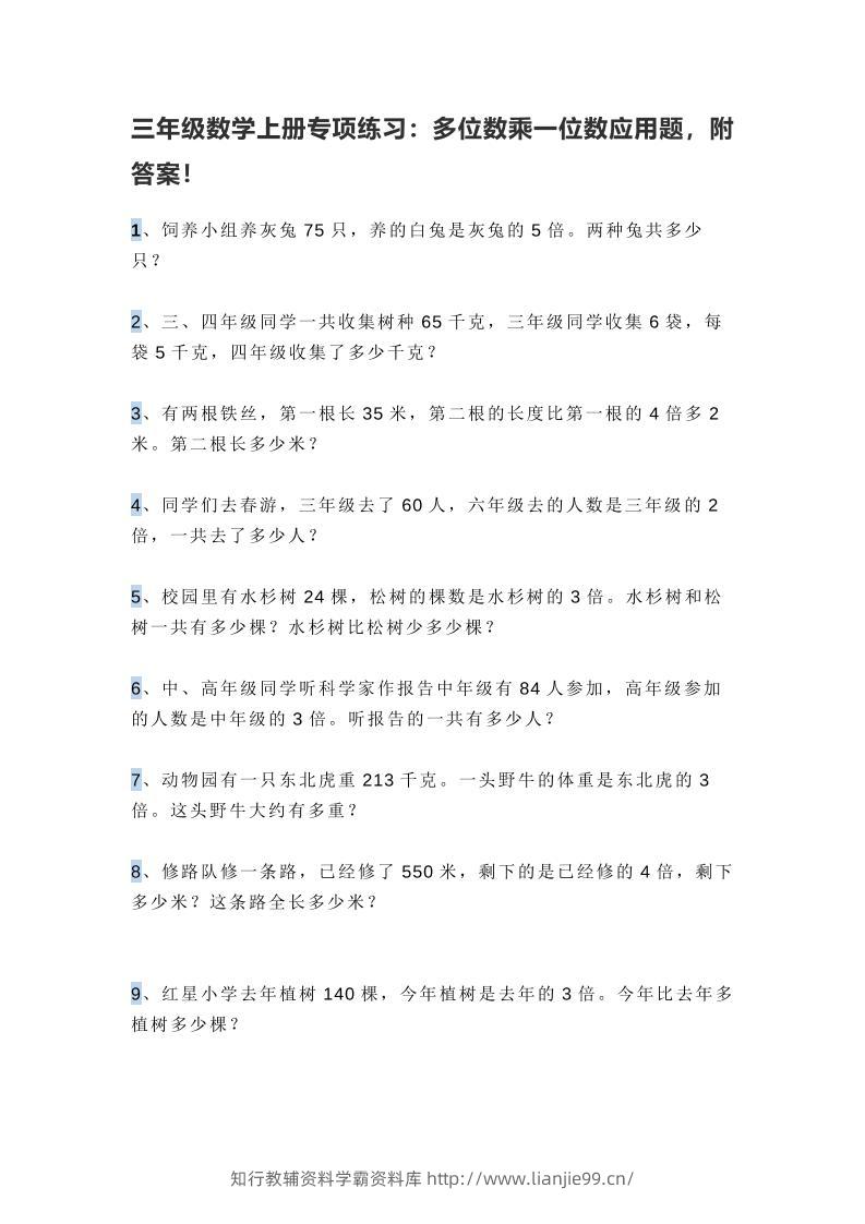 三上数学多位数乘一位数应用题，附答案！-学霸资料库学科资源下载