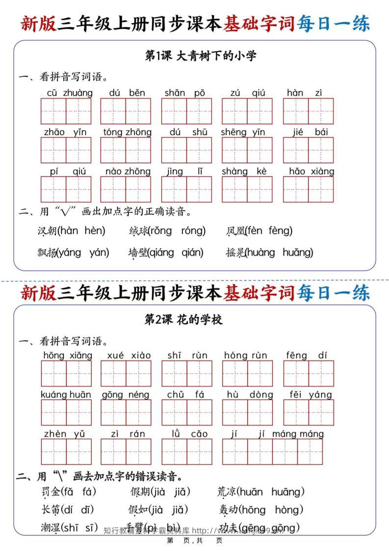 25新三上语文同步课本基础字词每日一练（含答案19页）-学霸资料库学科资源下载