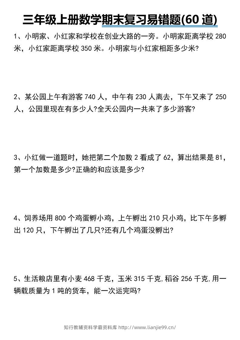 三年级上册数学期末常考易错题60道-学霸资料库学科资源下载