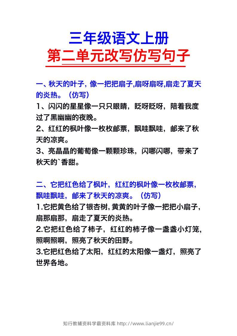 三年级语文上册第二单元仿写句子-学霸资料库学科资源下载