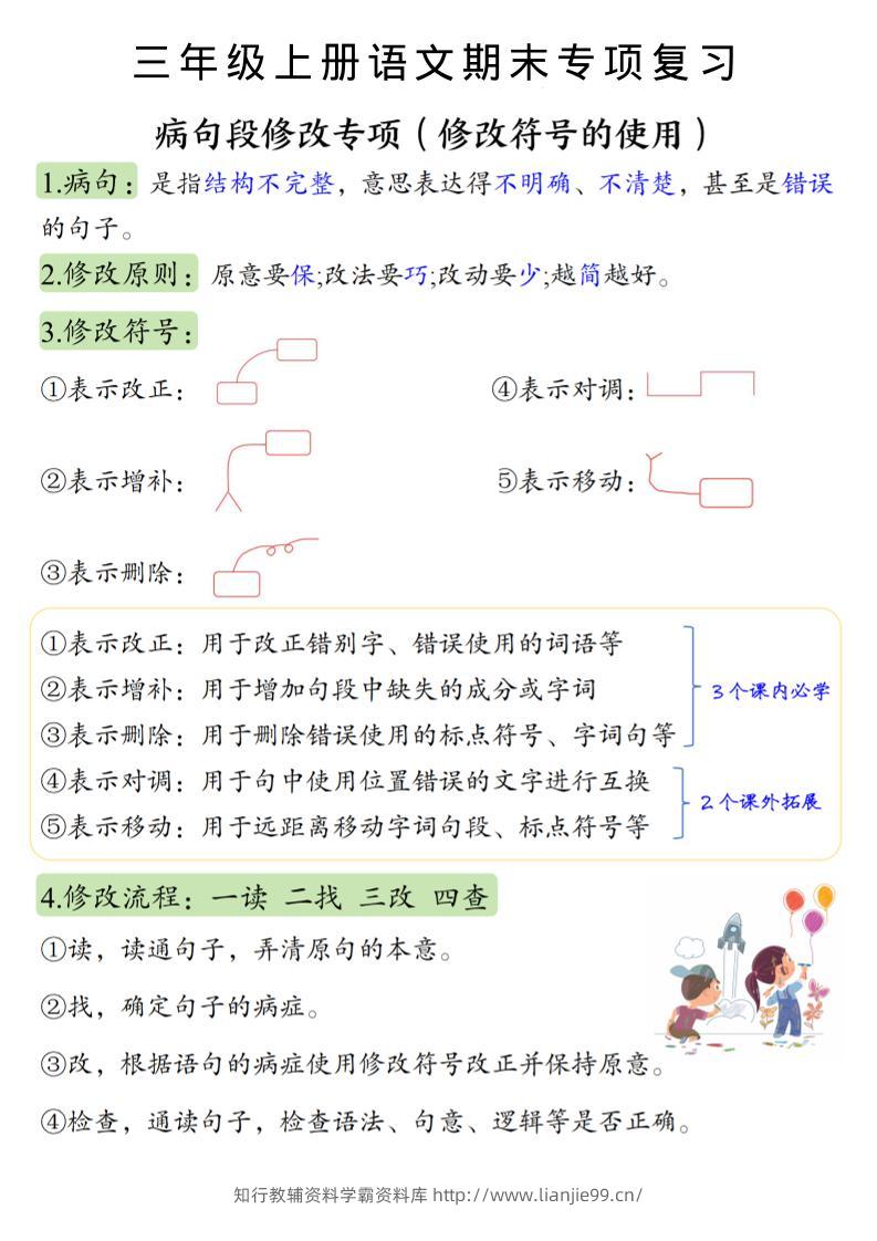 三上语文必考重点病句段修改符号方法及练习-学霸资料库学科资源下载
