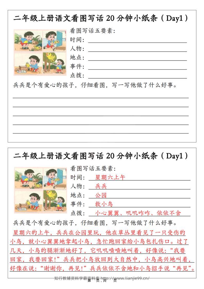 二年级上语文看图写话20分钟小纸条-学霸资料库学科资源下载