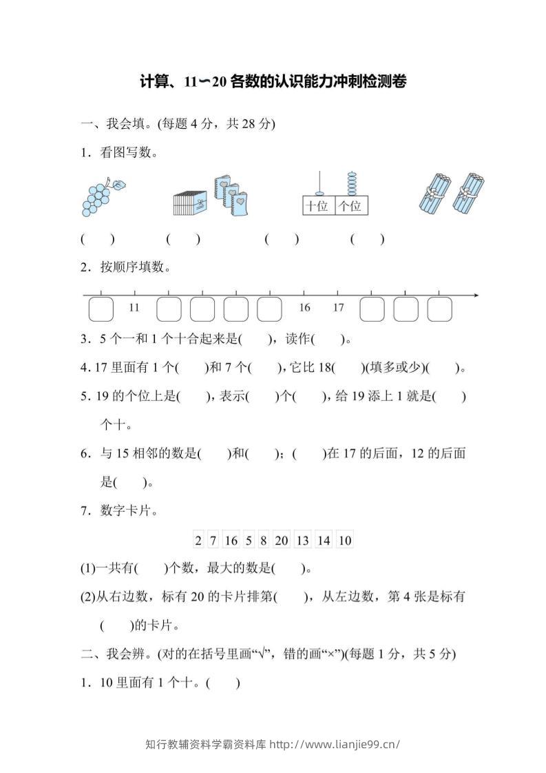 一上数学能力冲刺检测卷1计算、11～20各数的认识-学霸资料库学科资源下载