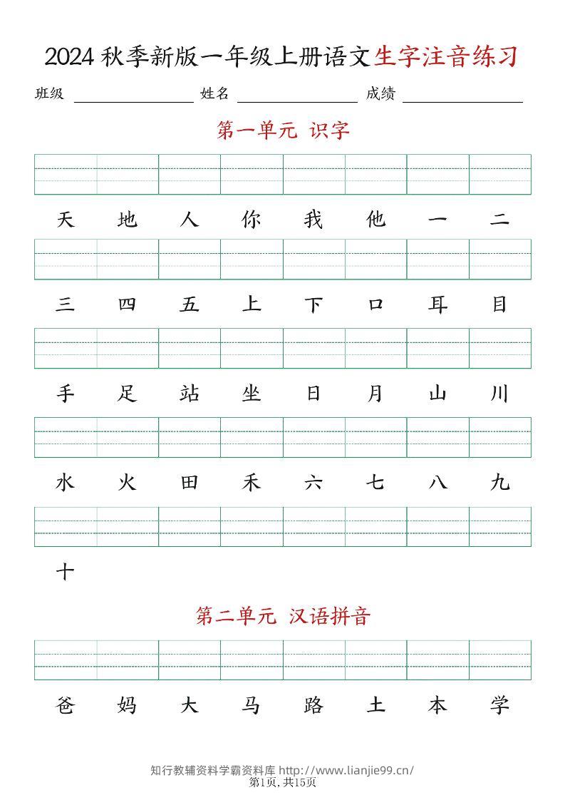 新版一年级上册语文生字注音练习-学霸资料库学科资源下载