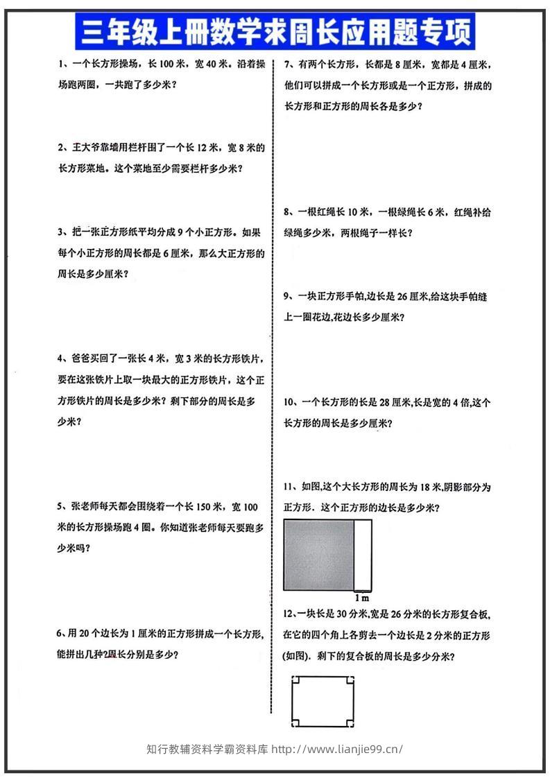 三年级上册数学周长应用题-学霸资料库学科资源下载