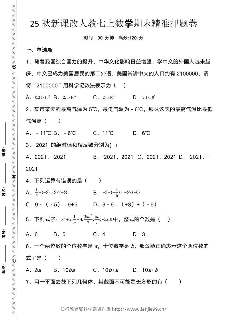 【2025秋新版】人教七上数学期末精准押题卷-学霸资料库学科资源下载