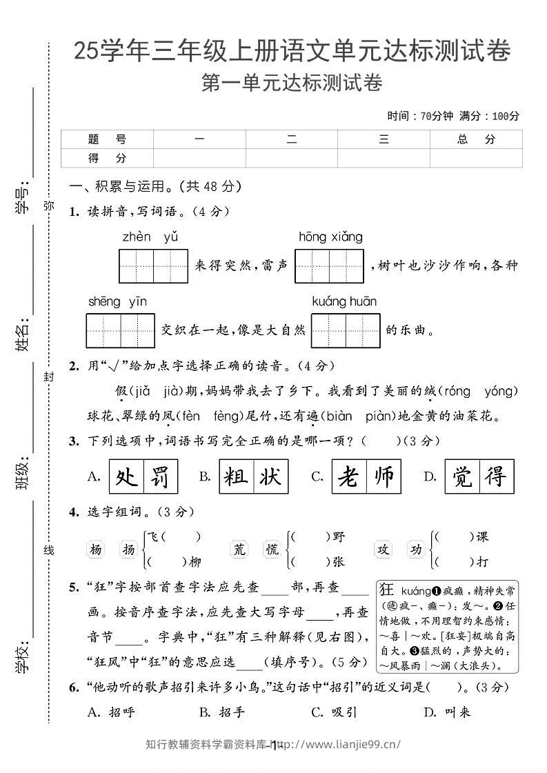 25学年三上语文第一单元达标测试卷（含答案5页）-学霸资料库学科资源下载