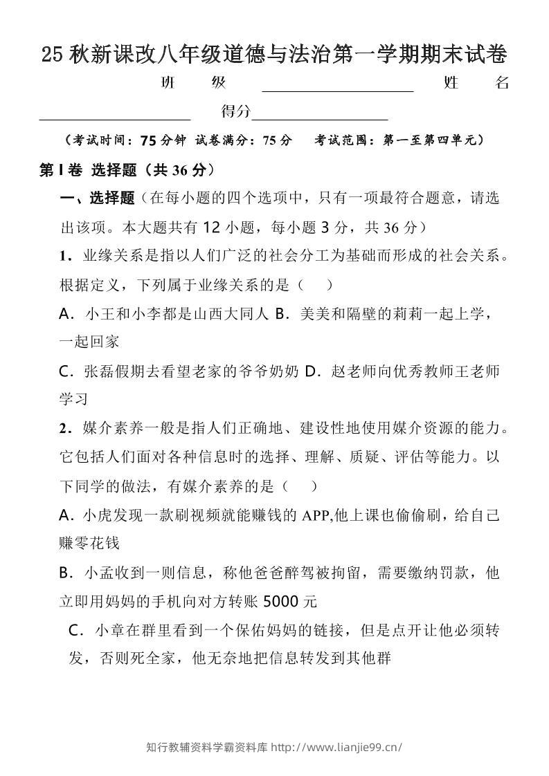 【2025秋新版】八年级上道德与法治第一学期期末试卷-学霸资料库学科资源下载