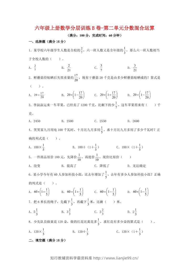 六年级上北师版数学第二单元分数混合运算单元测试B卷-学霸资料库学科资源下载
