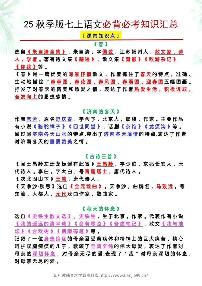 【2025秋新版】七上语文必背必考知识汇总-学霸资料库学科资源下载