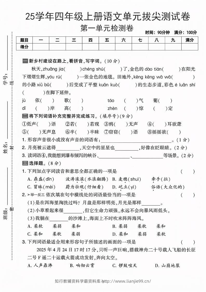 25学年四上语文第一单元拔尖测试卷-庄稼（含答案5页）-学霸资料库学科资源下载