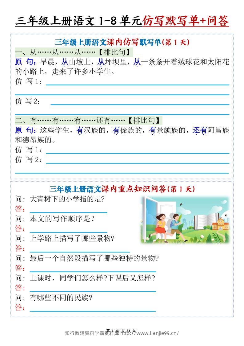 新三上语文1-8单元课内仿写默写单+课内重点知识问答（含答案46页）-学霸资料库学科资源下载