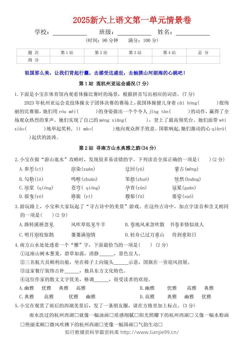 六上语文第一单元情景卷+答案7页-学霸资料库学科资源下载