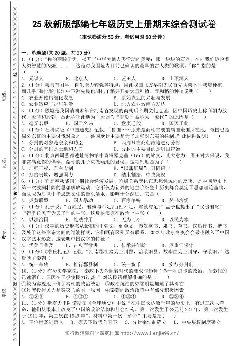 【2025秋新版】部编七年级历史上册期末综合测试卷-学霸资料库学科资源下载