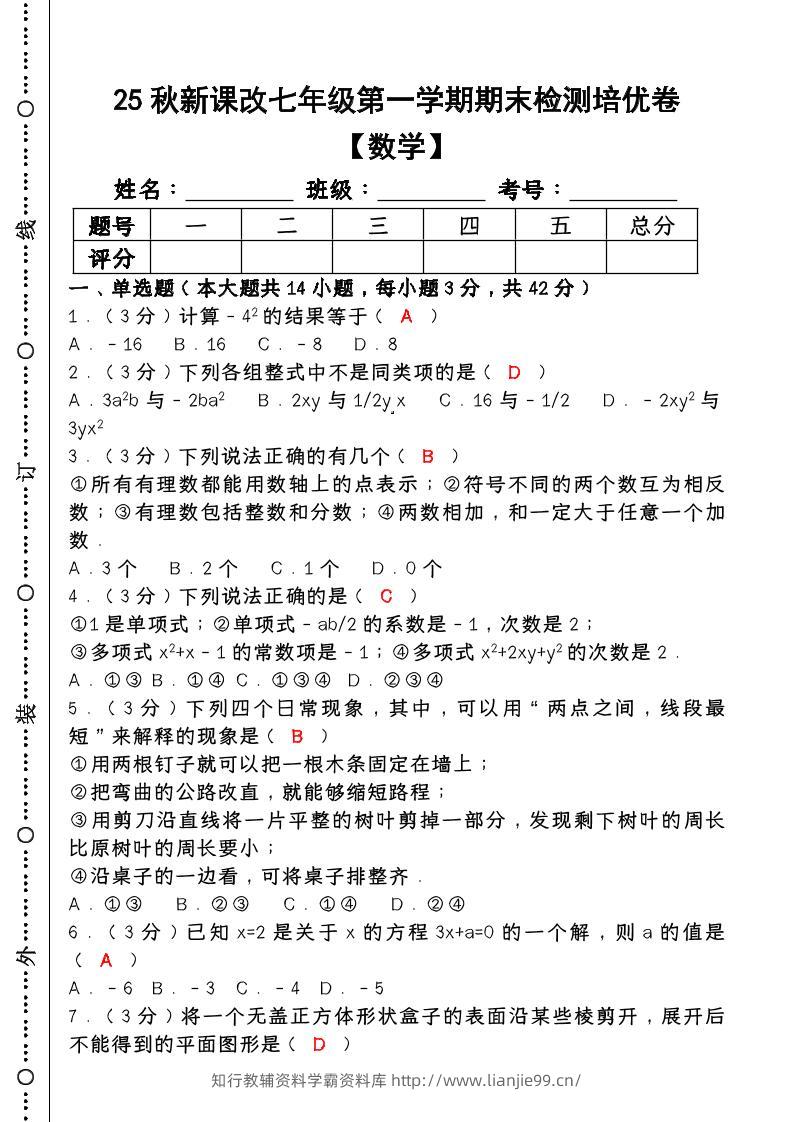 【2025秋新版】七年级【数学】上册期末检测培优卷（含答案）-学霸资料库学科资源下载