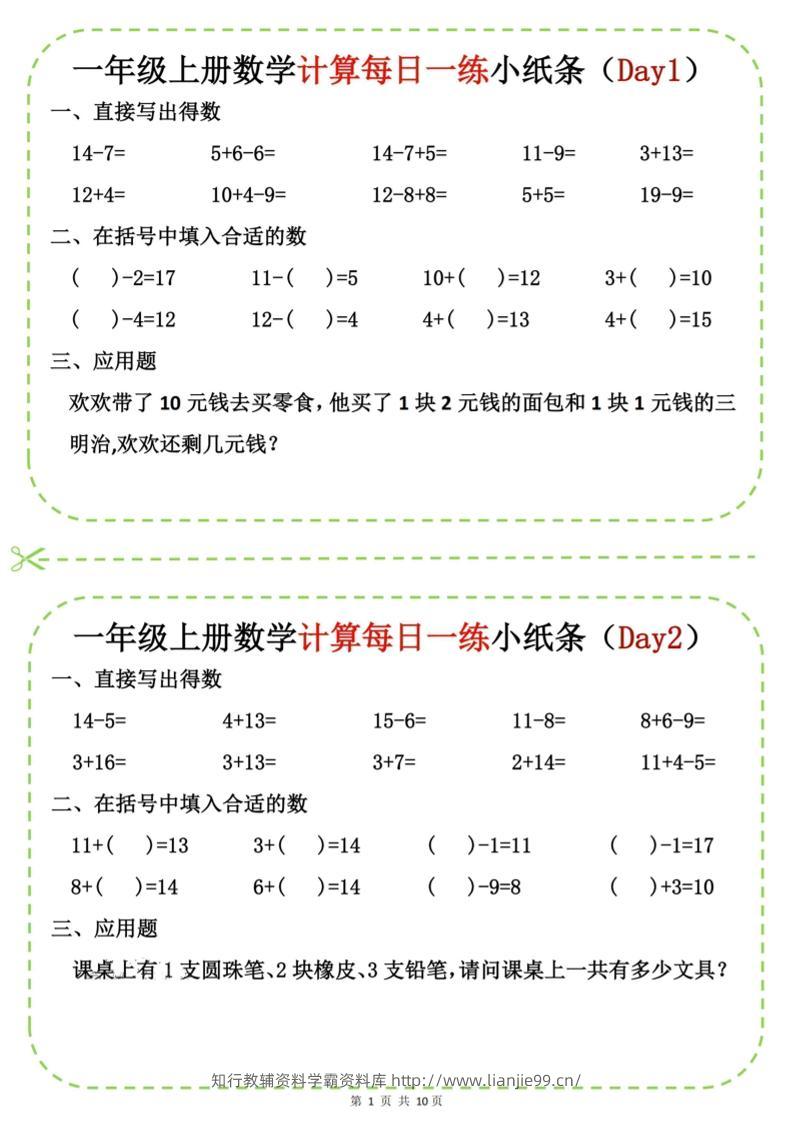 新一上数学计算每日一练小纸条20天（10页）-学霸资料库学科资源下载