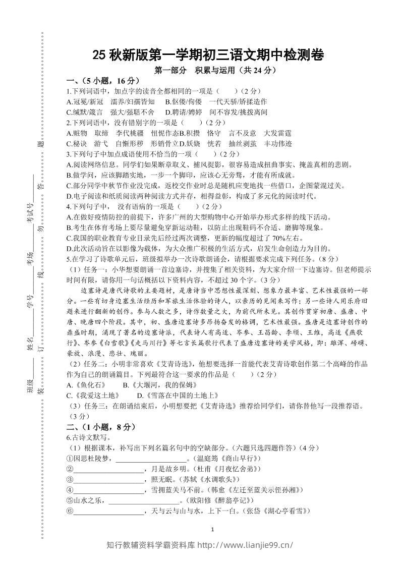 【2025秋新版】第一学期九年级上语文期中检测卷-学霸资料库学科资源下载