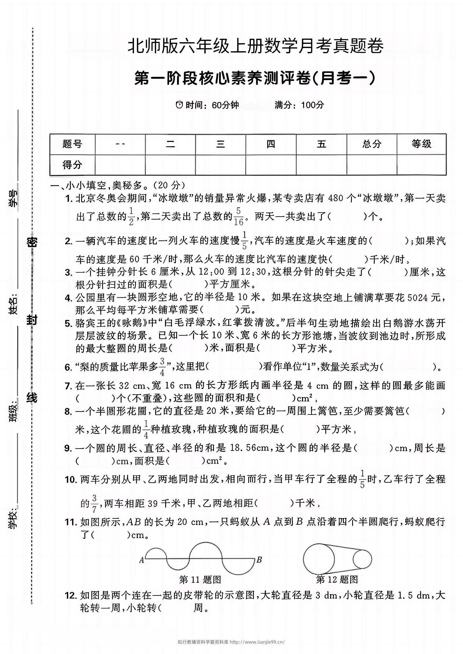 六年级上北师版数学第一月考真题卷-学霸资料库学科资源下载