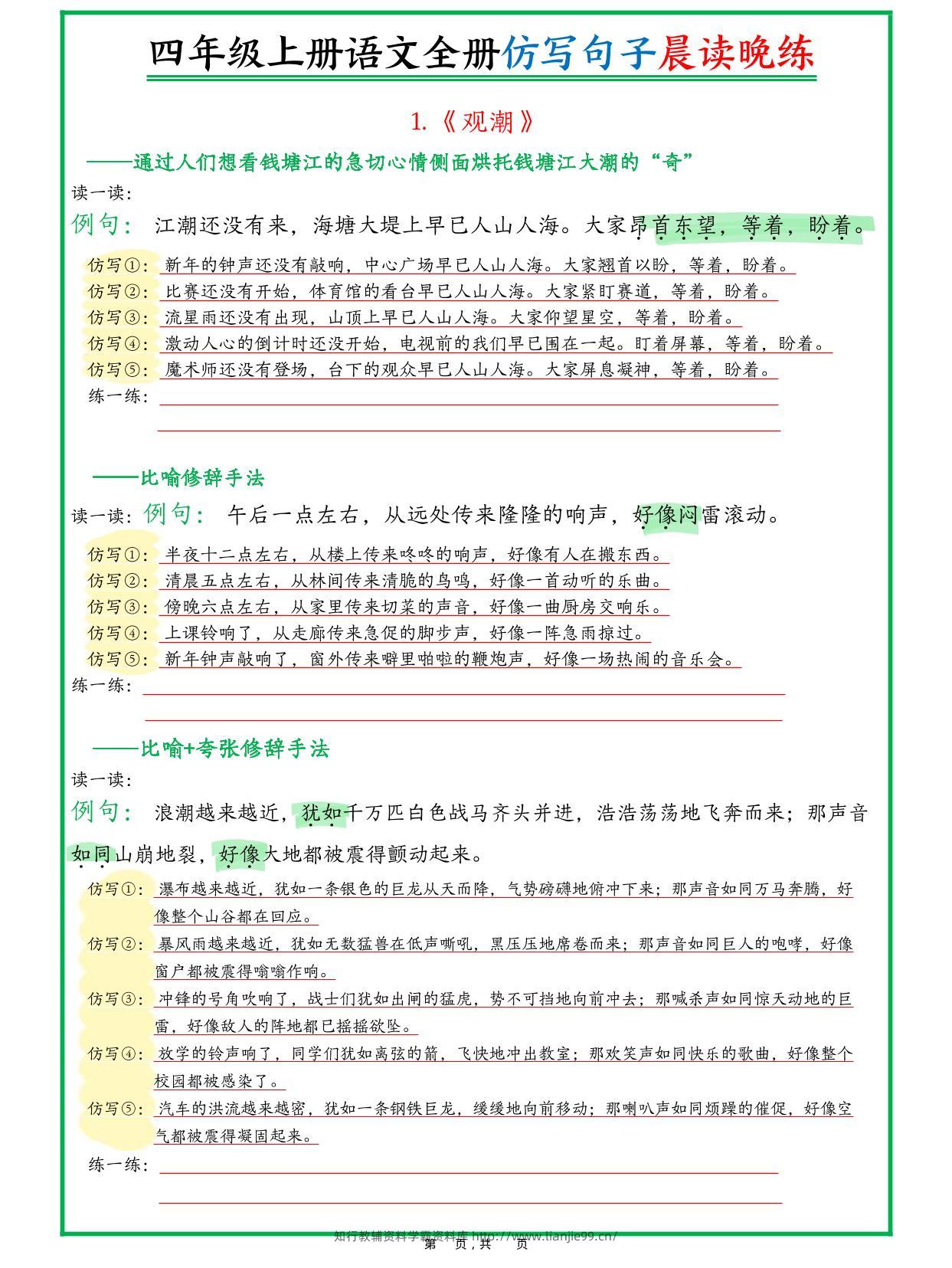 新四上语文全册句子仿写晨读晚练（23页）-学霸资料库学科资源下载