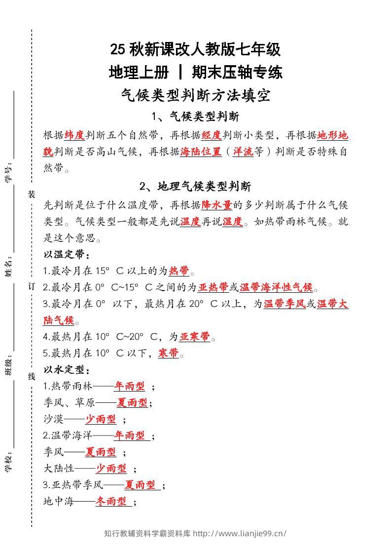 【2025秋新版】人教版七年级地理上册_期末压轴专练：气候类型判断方法填空-学霸资料库学科资源下载