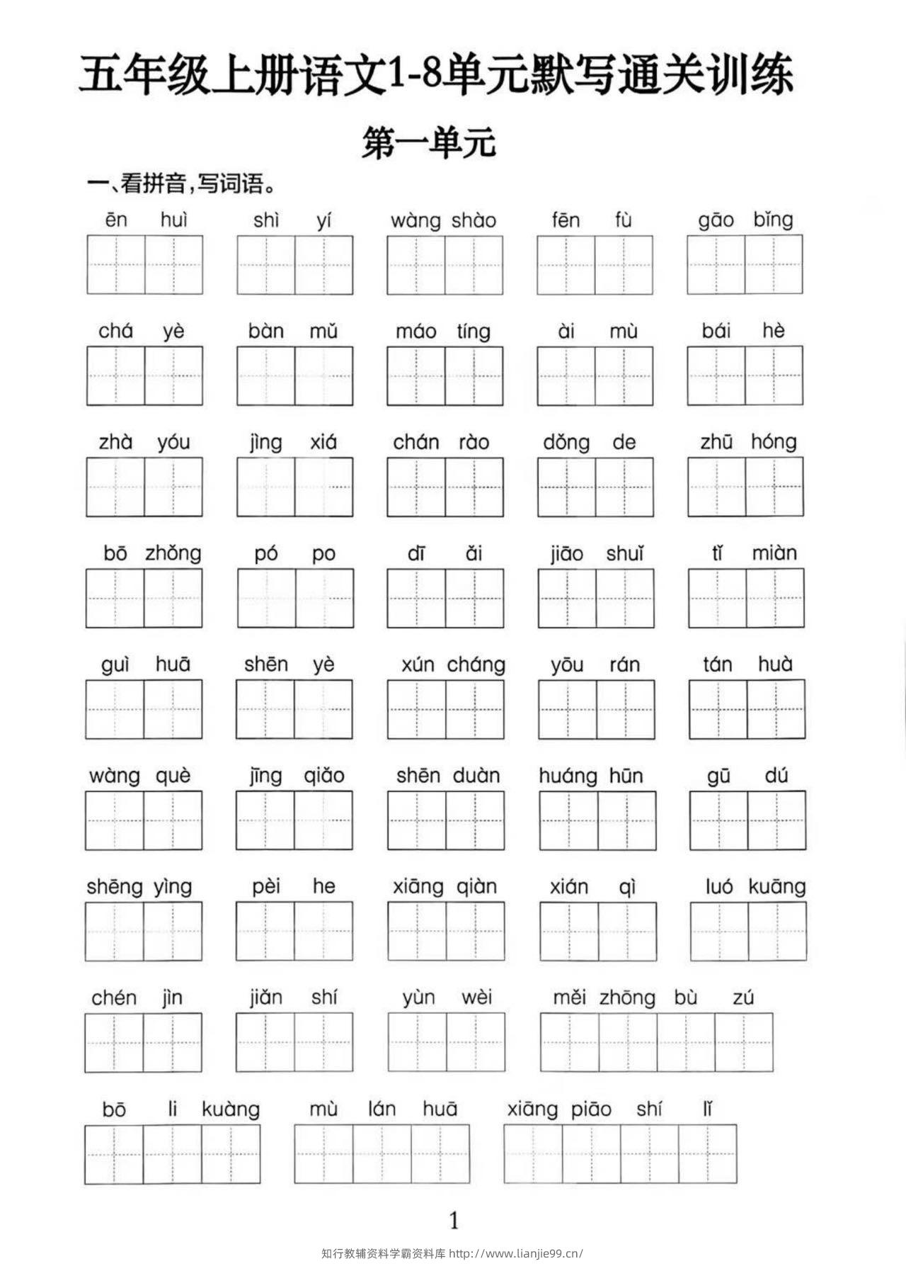 五上语文1-8单元默写通关训练（附答案19页）-学霸资料库学科资源下载