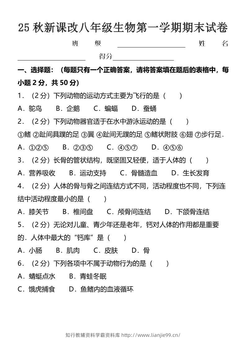 【2025秋新版】八年级上生物第一学期期末试卷-学霸资料库学科资源下载