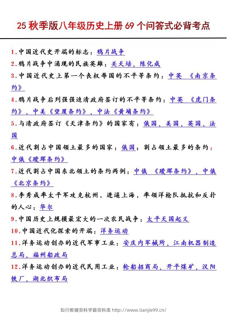 【2025秋新版】八年级历史上册69个问答式必背考点-学霸资料库学科资源下载