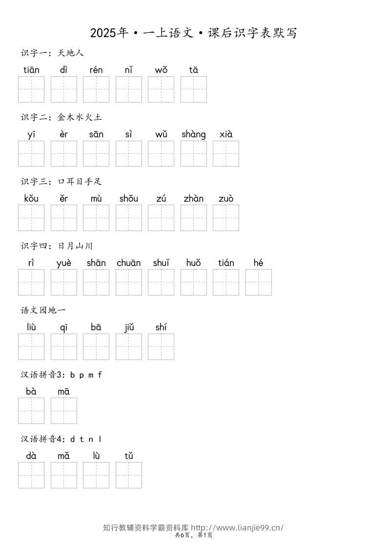 【默写-识字表】2025年一年级上册语文（含答案-学霸资料库学科资源下载