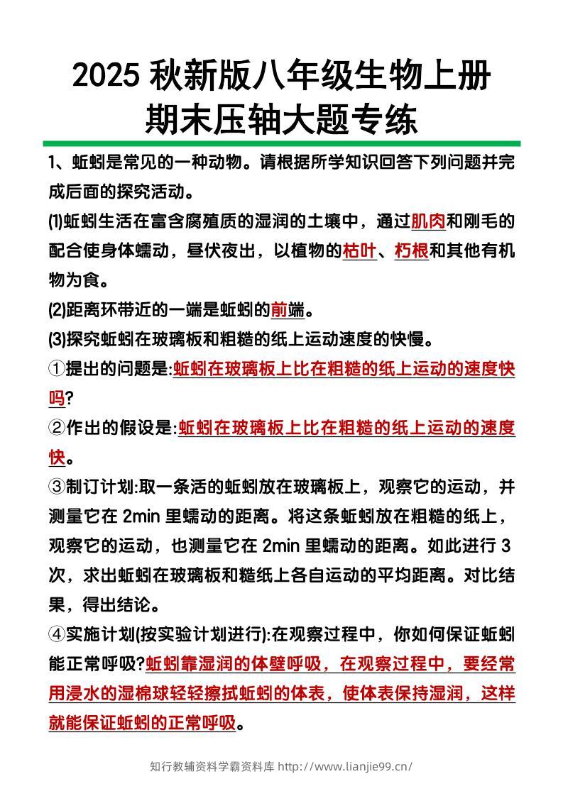 【2025秋新版】八年级上册生物期末压轴大题-学霸资料库学科资源下载