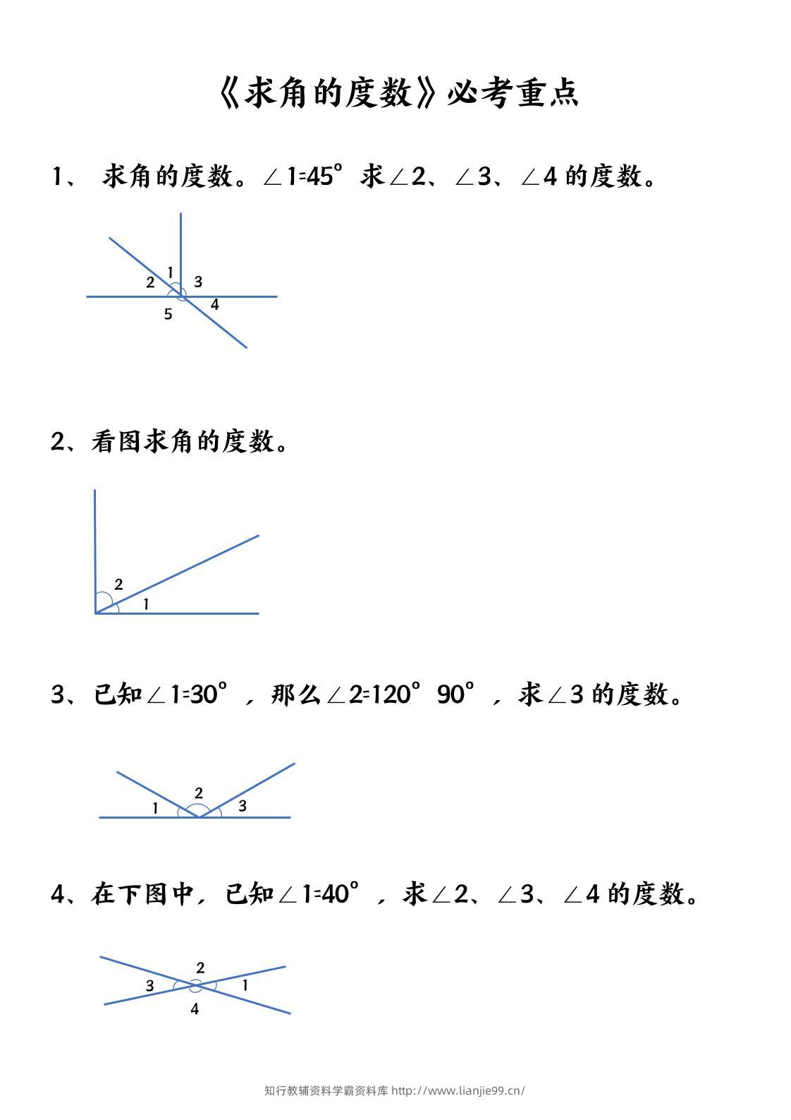 四上数学【求角的度数】必考重点空白版-学霸资料库学科资源下载