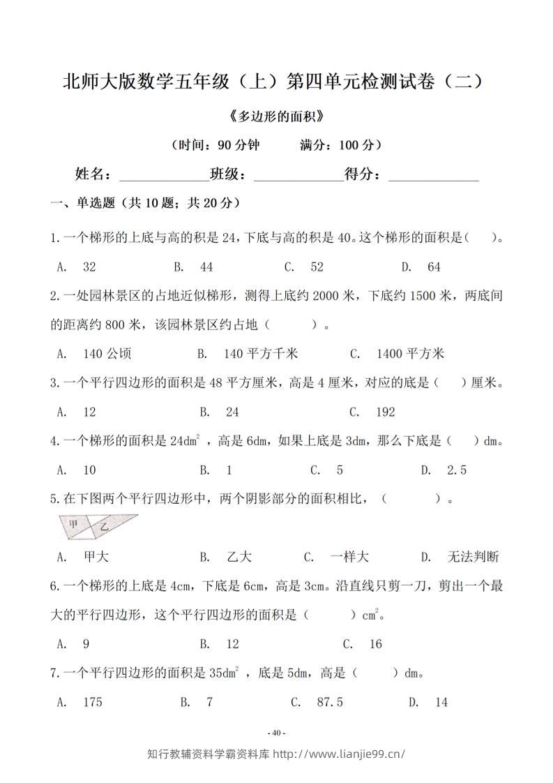 五年级上数学第四单元测试卷二《北师版》-学霸资料库学科资源下载