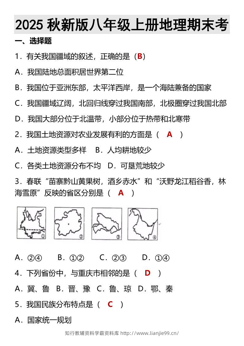 【2025秋新版】八年级上册地理期末考-学霸资料库学科资源下载