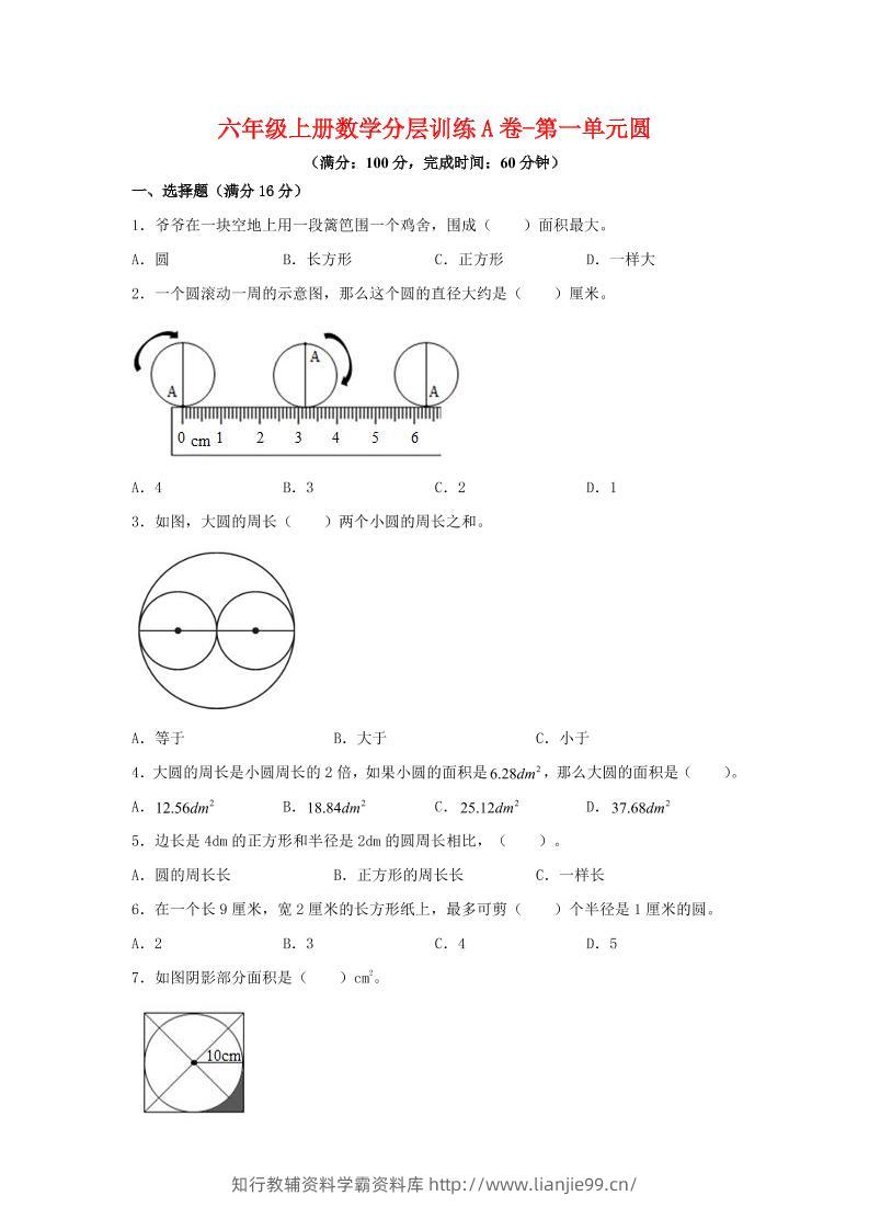 六年级上北师版数学第一单元圆单元测试A卷-学霸资料库学科资源下载
