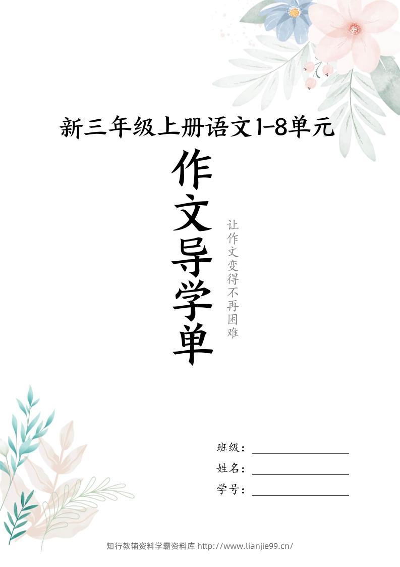 新三上语文1-8单元习作导学单（写作框架+范文）16页-学霸资料库学科资源下载