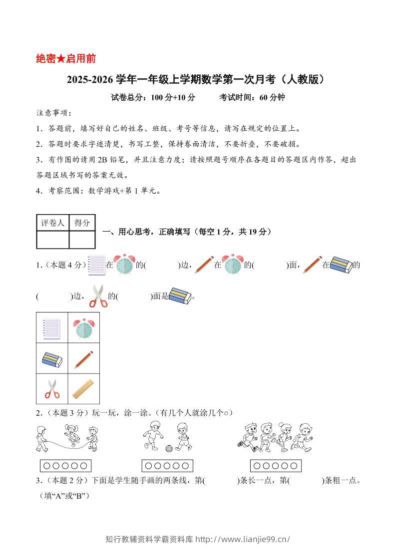 25-26学年一上数学第一次月考（人教版数学游戏+第一单元）（考试版A4）-学霸资料库学科资源下载