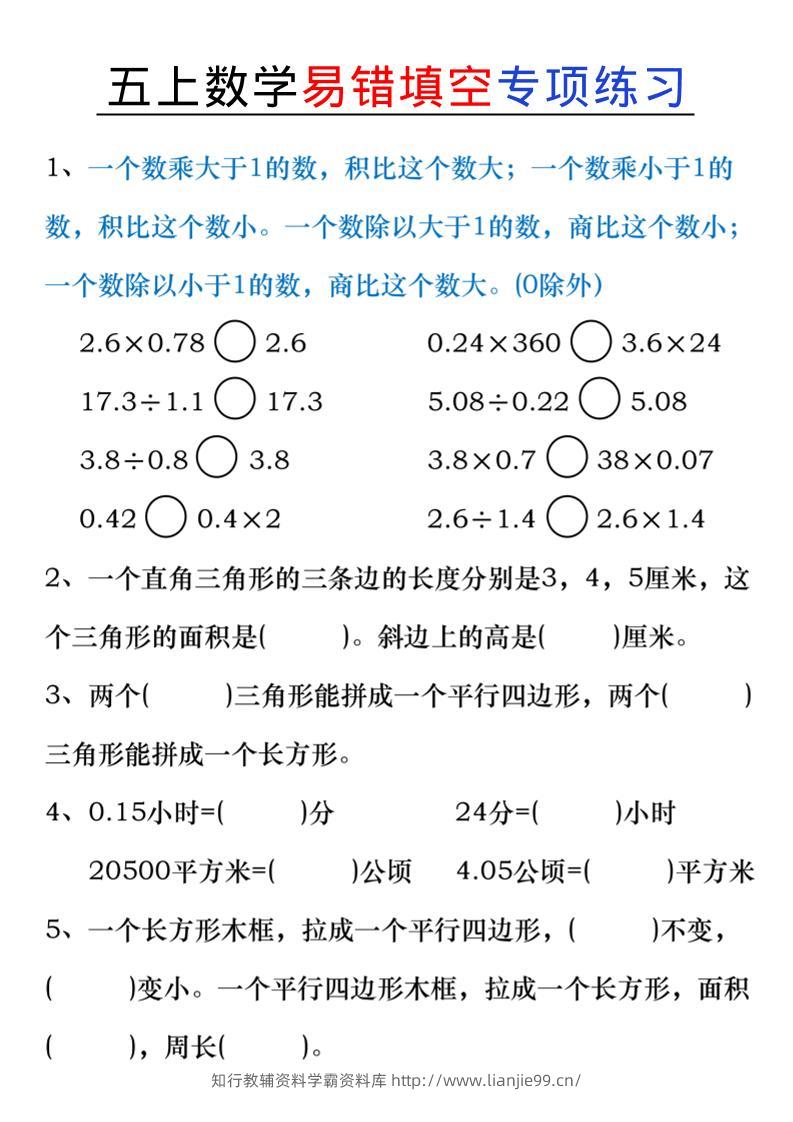 五上数学易错填空练习-学霸资料库学科资源下载