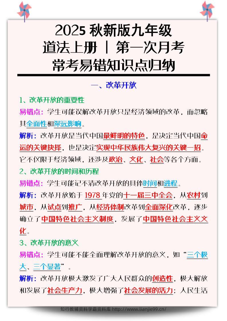 【2025秋新版】九年级道法上册_第一次月考：常考易错知识点归纳-学霸资料库学科资源下载