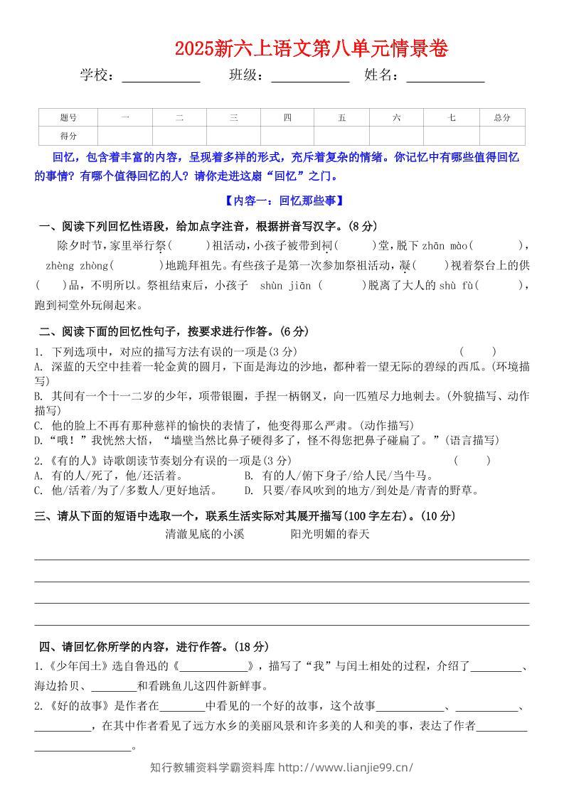 六上语文第八单元情景卷+答案5页-学霸资料库学科资源下载